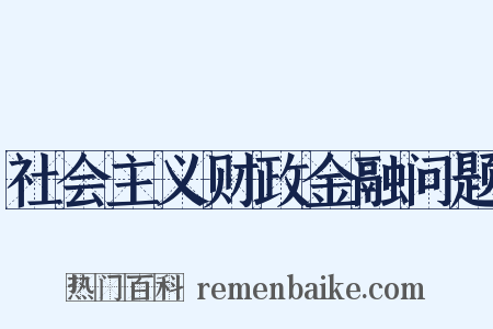 社会主义财政金融问题是什么意思的图片